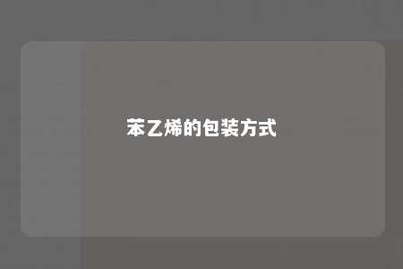 苯乙烯的包装方式
