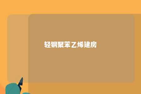 轻钢聚苯乙烯建房