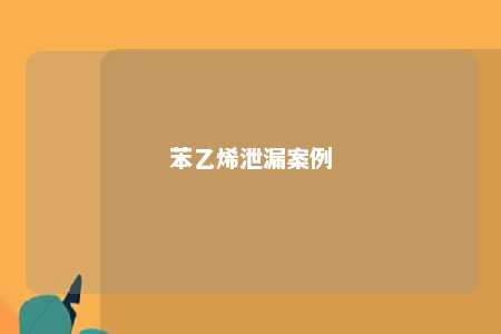苯乙烯泄漏案例
