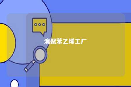 溴聚苯乙烯工厂