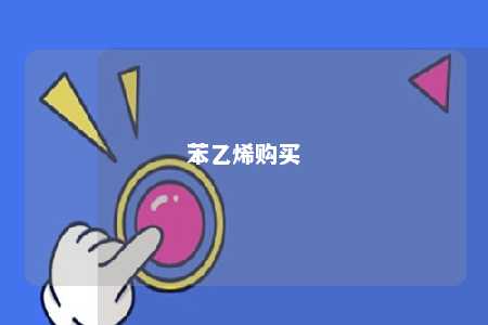 苯乙烯购买
