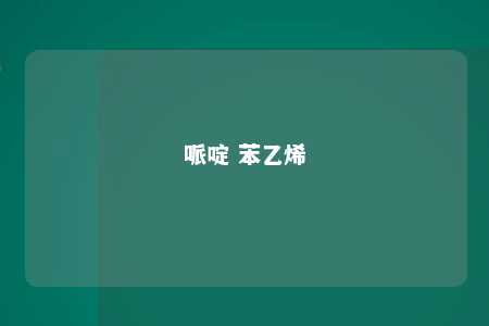 哌啶 苯乙烯