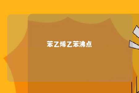 苯乙烯乙苯沸点