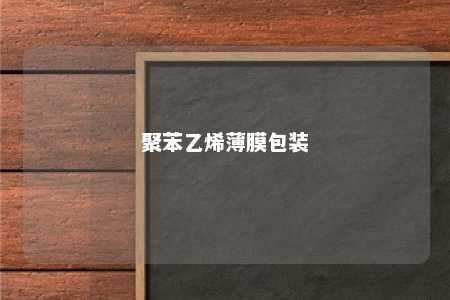 聚苯乙烯薄膜包装