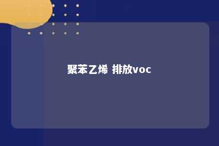聚苯乙烯 排放voc