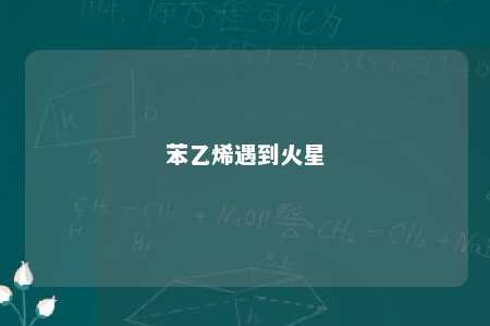 苯乙烯遇到火星