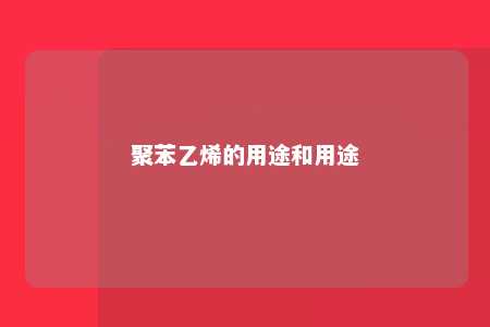 聚苯乙烯的用途和用途