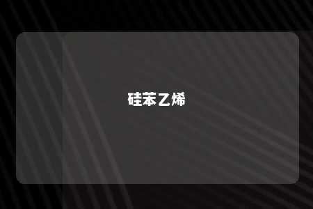 硅苯乙烯