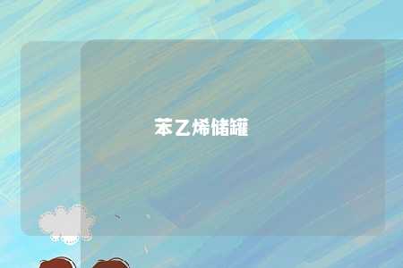 苯乙烯储罐