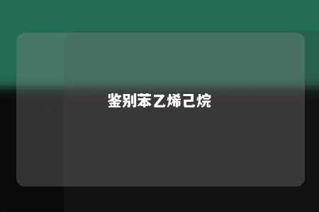 鉴别苯乙烯己烷