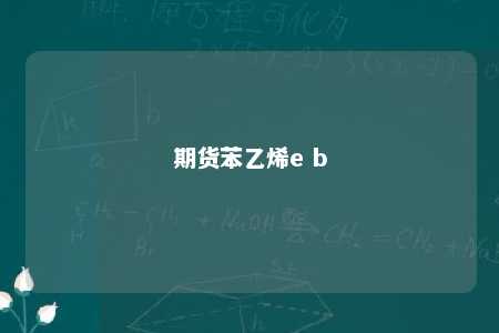 期货苯乙烯e b