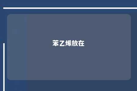 苯乙烯放在