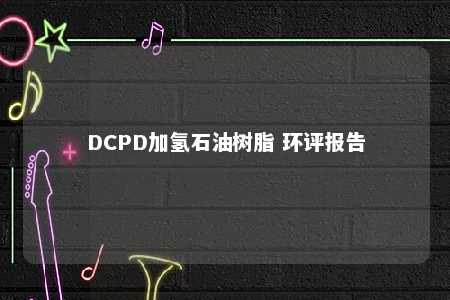 DCPD加氢石油树脂 环评报告