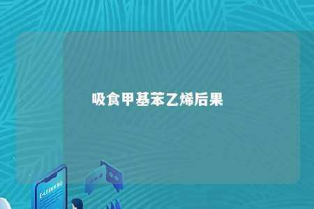 吸食甲基苯乙烯后果