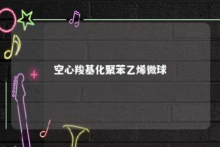 空心羧基化聚苯乙烯微球