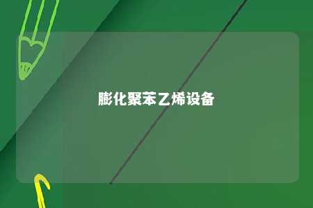 膨化聚苯乙烯设备
