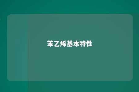苯乙烯基本特性