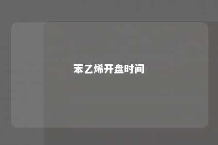 苯乙烯开盘时间