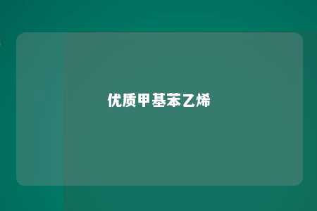 优质甲基苯乙烯
