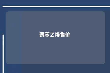 聚苯乙烯售价