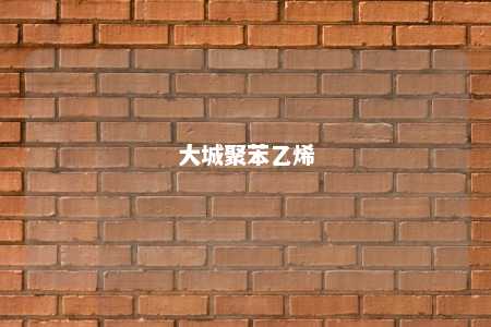 大城聚苯乙烯