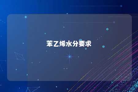 苯乙烯水分要求
