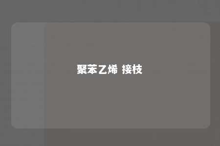 聚苯乙烯 接枝