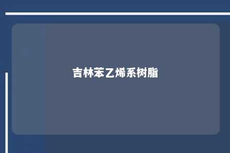 吉林苯乙烯系树脂