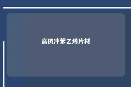 高抗冲苯乙烯片材