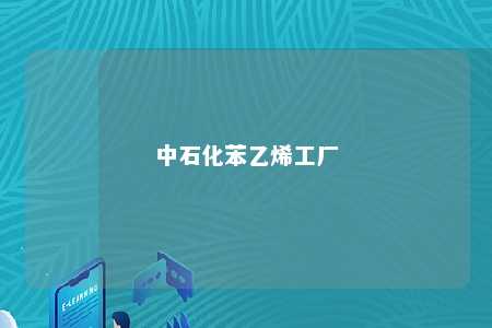 中石化苯乙烯工厂