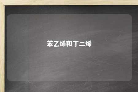 苯乙烯和丁二烯