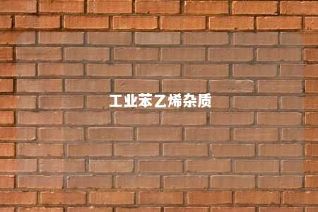 工业苯乙烯杂质