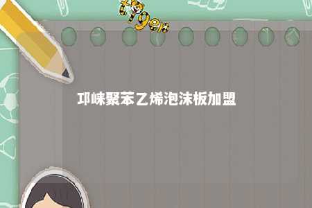 邛崃聚苯乙烯泡沫板加盟