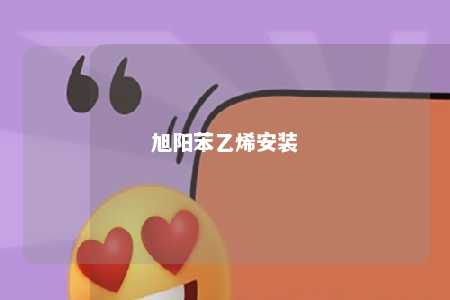 旭阳苯乙烯安装
