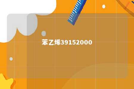 苯乙烯39152000