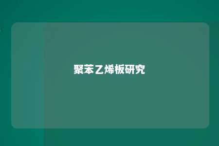聚苯乙烯板研究