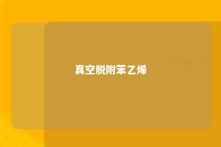 真空脱附苯乙烯