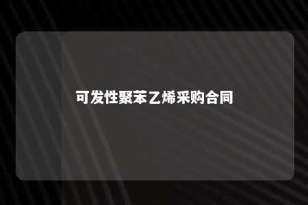 可发性聚苯乙烯采购合同