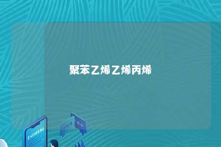 聚苯乙烯乙烯丙烯