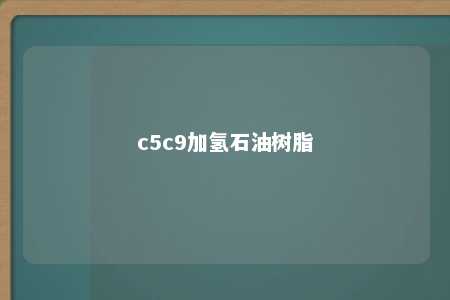 c5c9加氢石油树脂