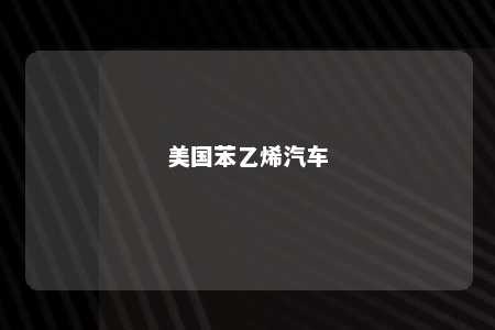 美国苯乙烯汽车