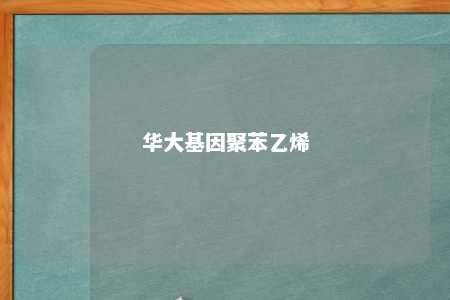 华大基因聚苯乙烯