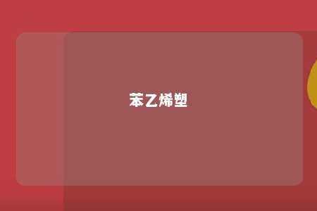 苯乙烯塑