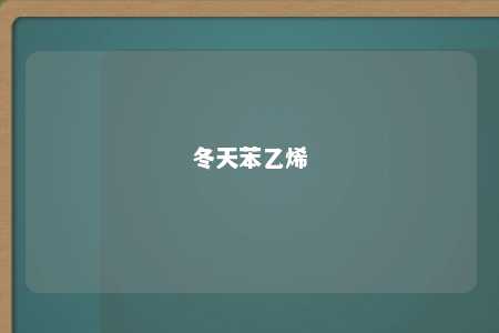 冬天苯乙烯