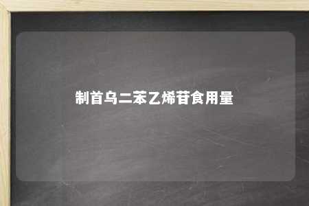 制首乌二苯乙烯苷食用量