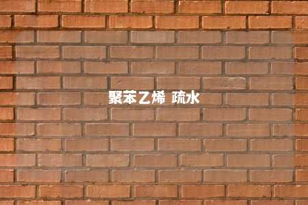 聚苯乙烯 疏水