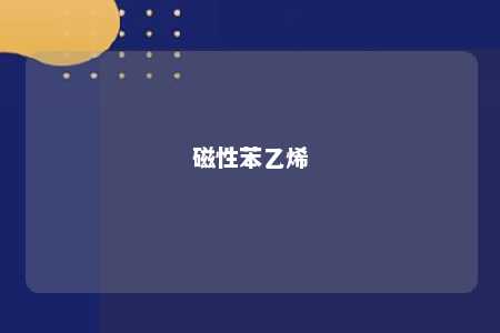 磁性苯乙烯