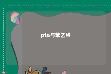 pta与苯乙烯