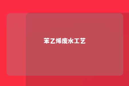 苯乙烯废水工艺
