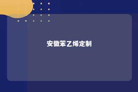 安徽苯乙烯定制